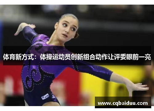 体育新方式:体操运动员创新组合动作让评委眼前一亮