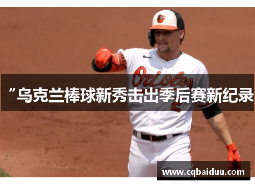 “乌克兰棒球新秀击出季后赛新纪录”