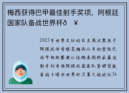 梅西获得巴甲最佳射手奖项,阿根廷国家队备战世界杯🥇