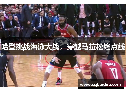 哈登挑战海泳大战,穿越马拉松终点线