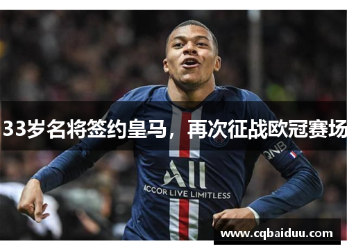 33岁名将签约皇马,再次征战欧冠赛场