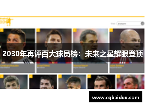 2030年再评百大球员榜:未来之星耀眼登顶
