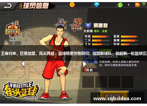 1. 王者归来,巨星加盟,风云再起:篮球明星惊艳回归,加盟新球队,掀起新一轮篮球狂潮。