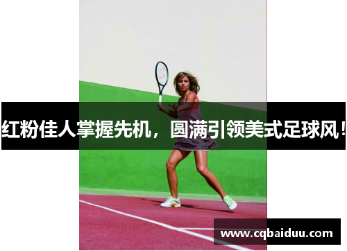 红粉佳人掌握先机,圆满引领美式足球风!